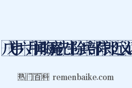 戊申六月闻晦庵先生除兵部侍郎近义词是什么意思的图片